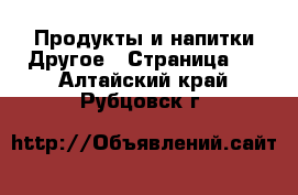 Продукты и напитки Другое - Страница 2 . Алтайский край,Рубцовск г.